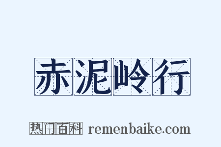 赤泥岭行是什么意思的图片